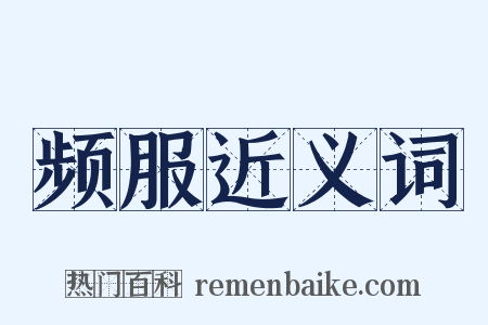 频服近义词是什么意思的图片